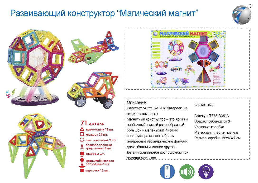 КОНСТРУКТОР МАГИЧЕСКИЙ МАГНИТ 71 ДЕТАЛЬ В КОРОБКЕ 56*43*7СМ купить на самой  большой базе игрушек в Воронеже за 4 228.13 руб., код 1430288